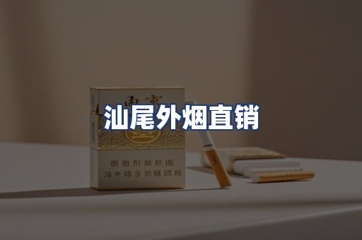 汕尾外烟直销
