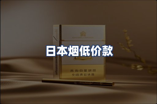 日本烟低价款